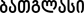 BatGlass